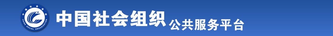 操骚逼网全国社会组织信息查询